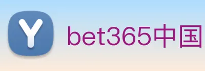bet365中国 logo